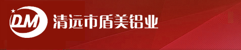 清遠(yuǎn)市盾美鋁業(yè)有限公司